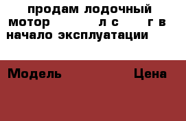 продам лодочный мотор sea pro 5л.с. 2015г.в. начало эксплуатации 2016 › Модель ­ sea pro 5 › Цена ­ 21 000 - Кемеровская обл., Гурьевский р-н, Урск п. Водная техника » Лодочные моторы   